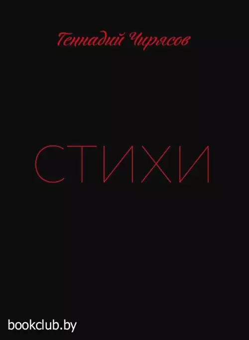 Стихи Геннадия Чирясова. Часть 1