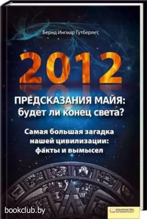 2012. Предсказания майя: будет ли конец света? 2012. Предсказания майя: будет ли конец света?