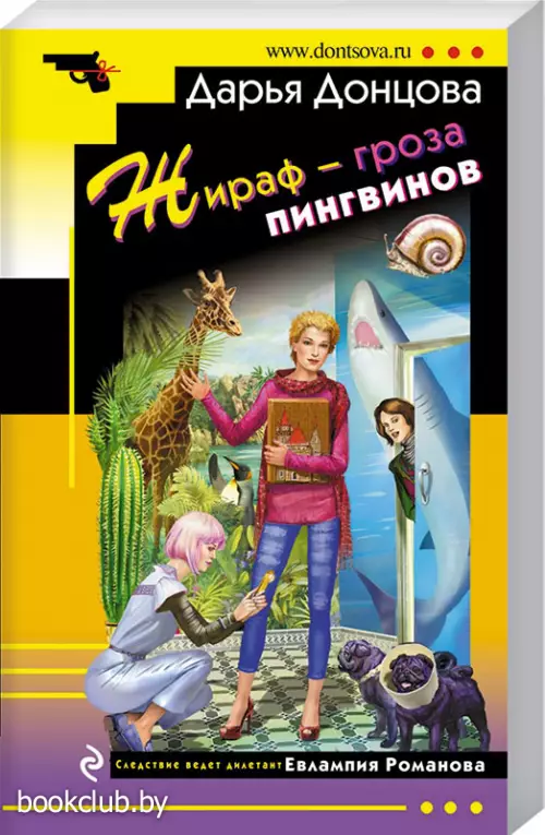 Жираф - гроза пингвинов (Иронический детектив)