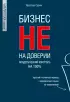 Бизнес не на доверии. Владельческий контроль на 100%