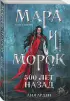  Мара и Морок. 500 лет назад (м)