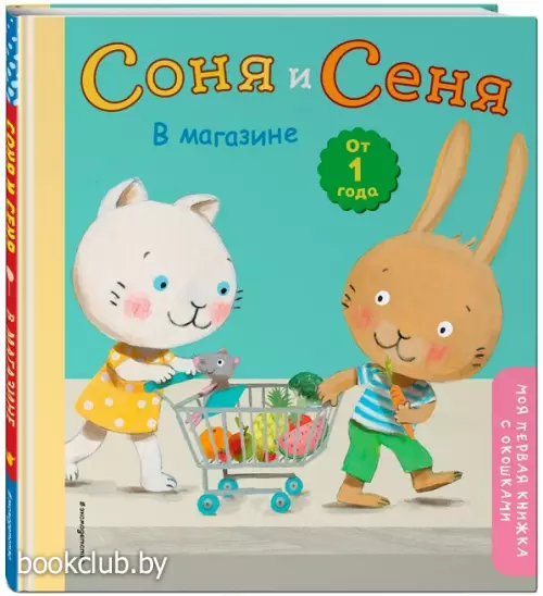 Соня и Сеня в магазине Соня и Сеня в магазине