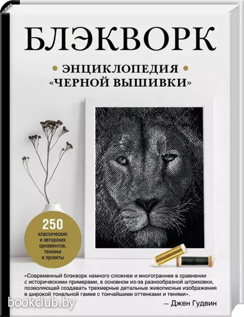 Блэкворк. Энциклопедия «черной вышивки» Блэкворк. Энциклопедия «черной вышивки»