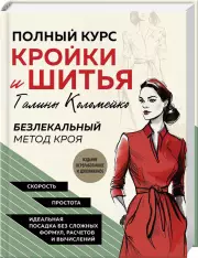 Полный курс кройки и шитья Галины Коломейко. Безлекальный метод кроя. Издание переработанное и дополненное, Галина Коломейко