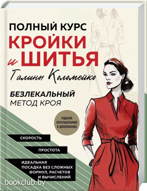 Полный курс кройки и шитья Галины Коломейко. Безлекальный метод кроя. Издание переработанное и дополненное Полный курс кройки и шитья Галины Коломейко. Безлекальный метод кроя. Издание переработанное и дополненное