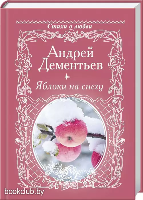 Яблоки на снегу