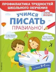 Учимся писать правильно!, Елена Янушко