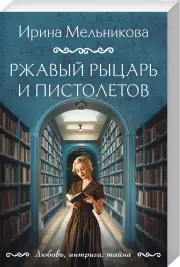 Ржавый Рыцарь и Пистолетов, Ирина Мельникова