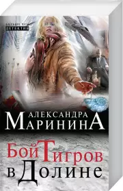 Бой тигров в долине, Александра Маринина