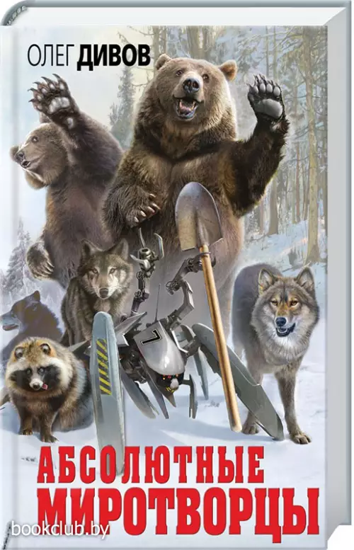 Абсолютные миротворцы (переплет, 384с.)