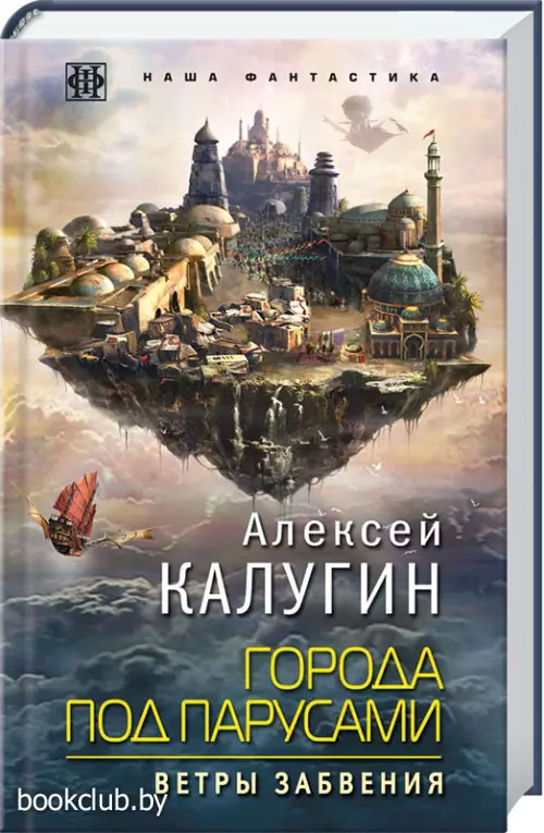 Города под парусами. Книга 2. Ветры Забвения