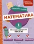 Математика. 1 класс. Обучающие и контрольные тесты