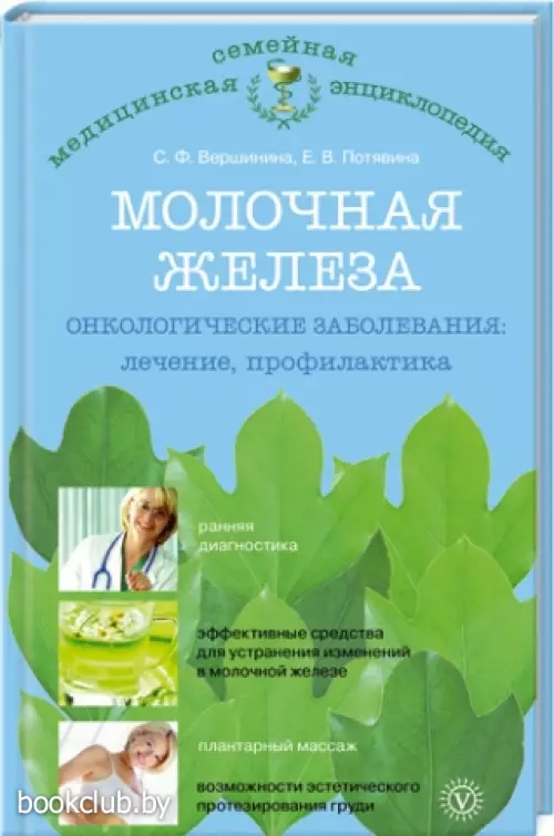 Молочная железа. Онкологические заболевания: лечение, профилактика Молочная железа. Онкологические заболевания: лечение, профилактика