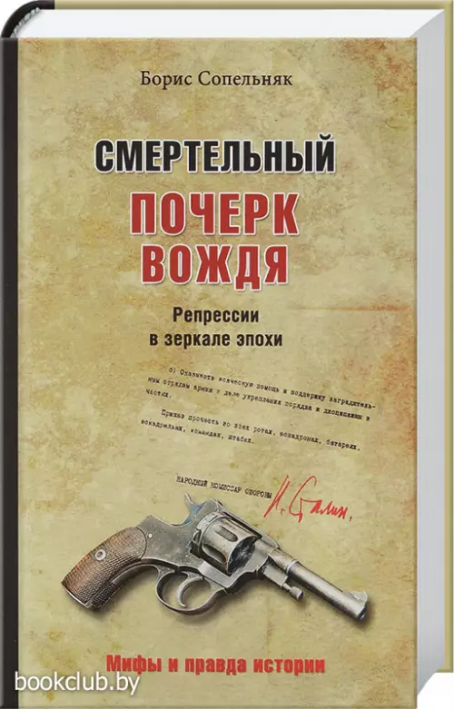 Смертельный почерк вождя. Репрессии в зеркале эпохи 