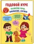 Годовой курс развития речи, внимания, логики: для детей 3-4 лет