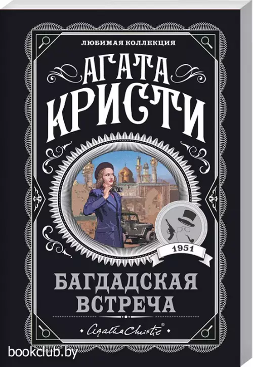 Багдадская встреча Багдадская встреча