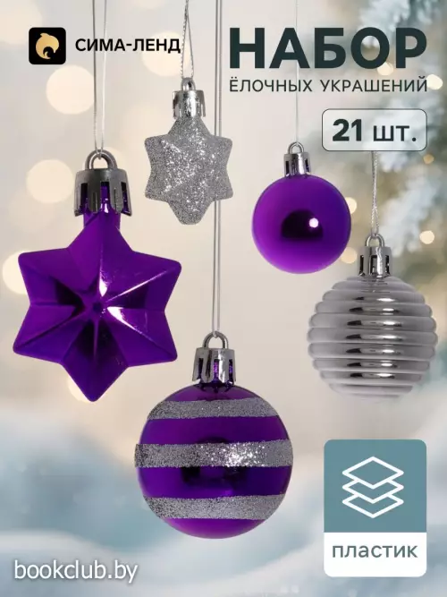 Елочные игрушки «Серпантин», набор 21 шт., серебристо-фиолетовый