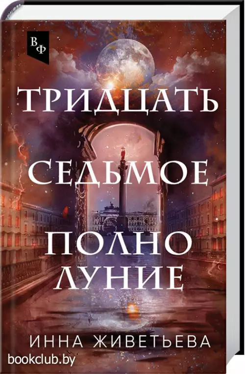 Тридцать седьмое полнолуние