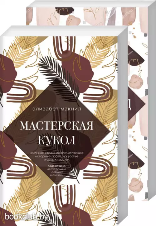 Улыбка Моны Лизы. Две истории о женских секретах (комплект из 2 книг)