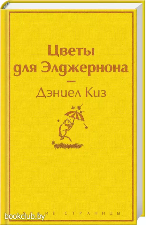 Цветы для Элджернона (320с)