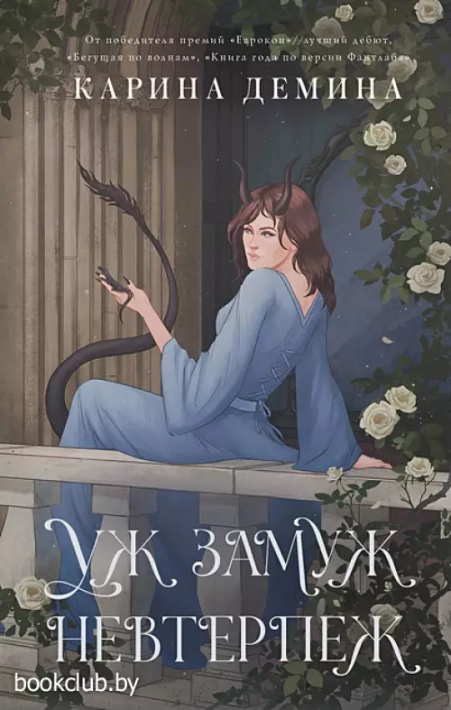 Пять невест и одна демоница. Уж замуж невтерпеж