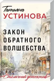 Закон обратного волшебства (Столичный детектив. Новое оформление)