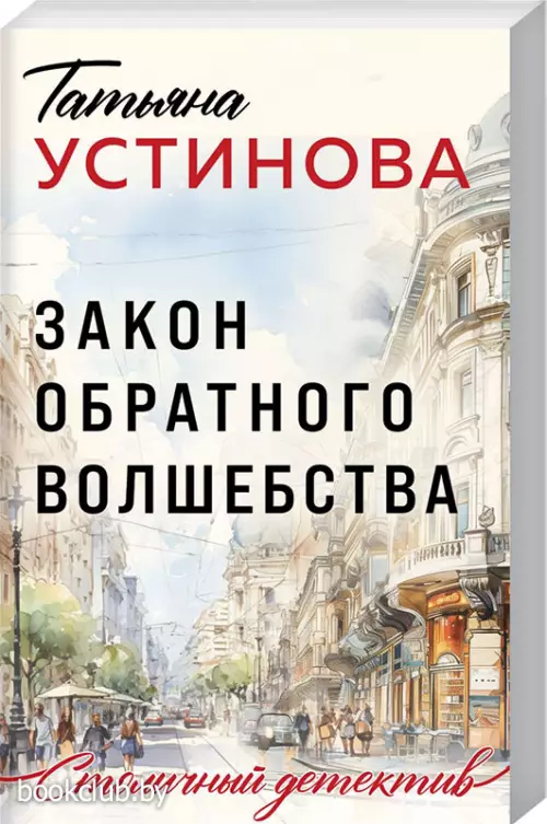 Закон обратного волшебства (Столичный детектив. Новое оформление)