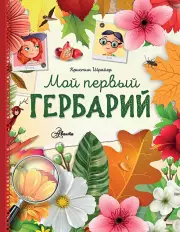 Мой первый гербарий (Первая энциклопедия увлечений), Кристин Шрайер