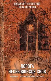Дорога несбывшихся снов (Секретное досье. Мистические романы #12), Наталья Тимошенко, Елена Обухова