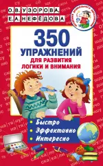350 упражнений для развития логики и внимания, Елена Нефедова