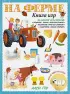 На ферме. Книга игр и более 100 наклеек