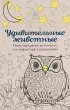 Удивительные животные. Мини-раскраска-антистресс для творчества и вдохновения (сова)