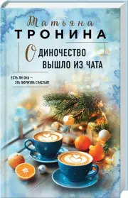 Одиночество вышло из чата, Татьяна Тронина