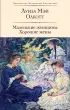 Маленькие женщины. Хорошие жены (Библиотека всемирной литературы, 2024)