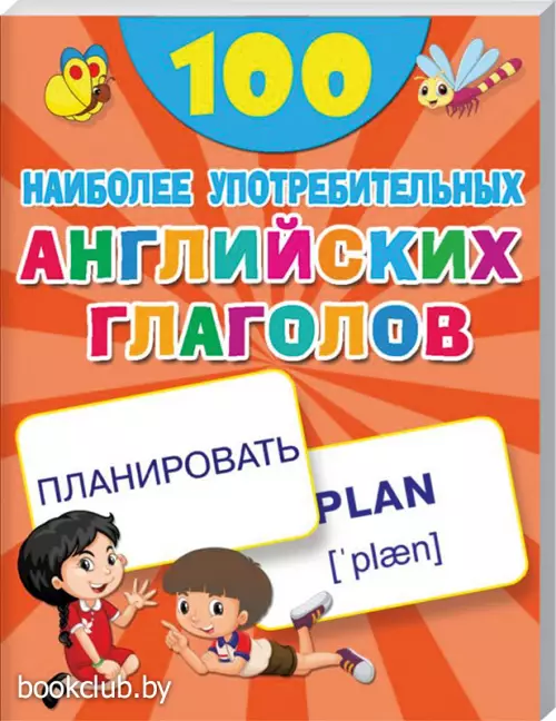 100 наиболее употребительных английских глаголов