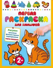 Первая раскраска для малышей, Валентина Дмитриева