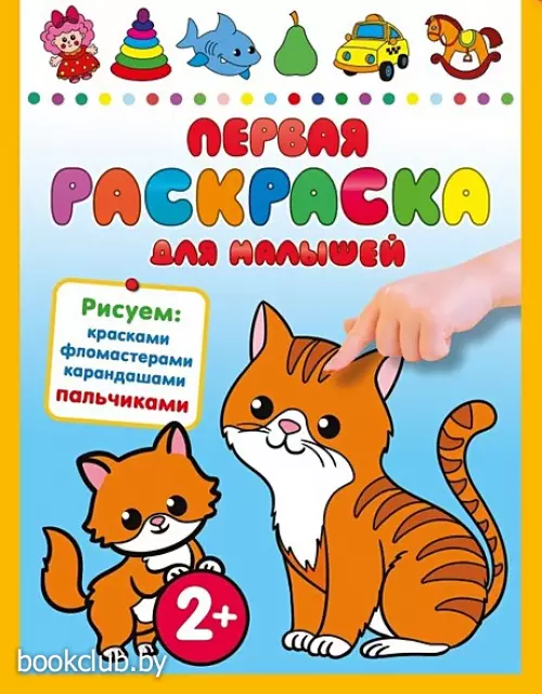 Первая раскраска для малышей