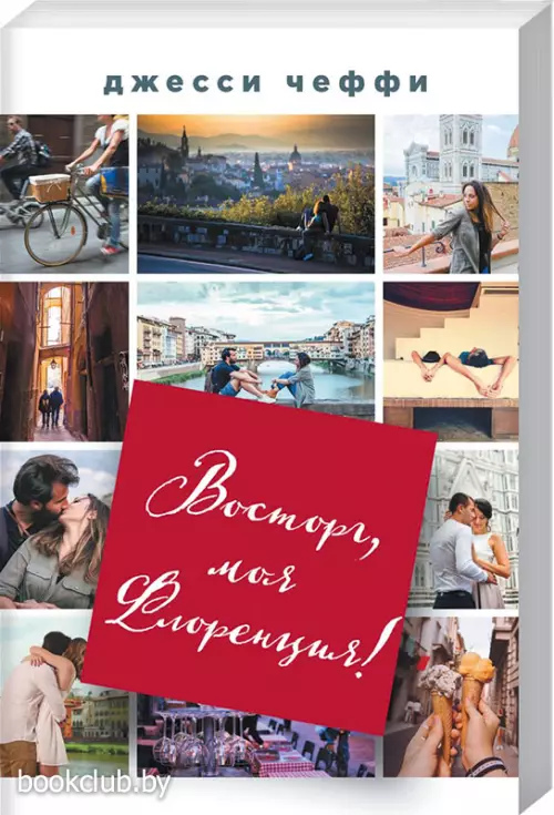  Восторг, моя Флоренция! (обложка, 384с.)