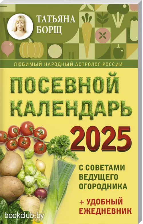 Посевной календарь на 2025 год с советами ведущего огородника + удобный ежедневник