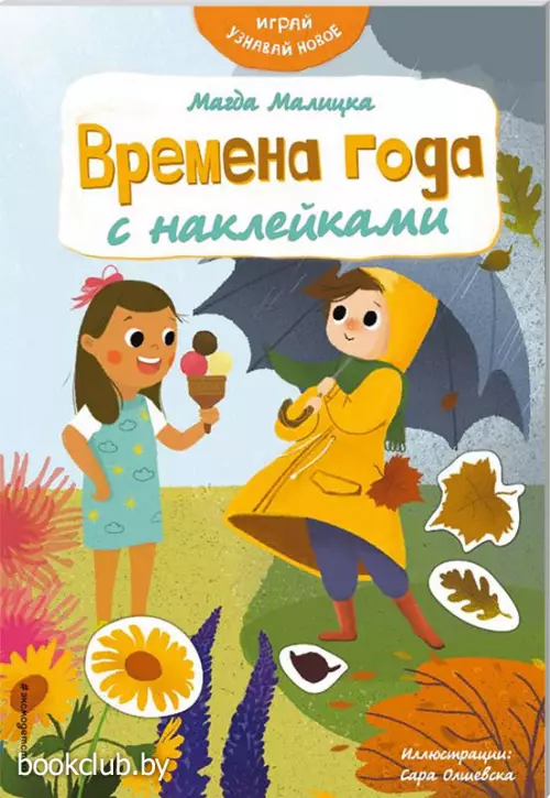  Времена года с наклейками