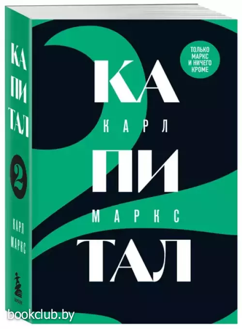 Капитал: критика политической экономии. Том 2