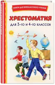 Хрестоматия для 3-го и 4-го классов (с ил.)