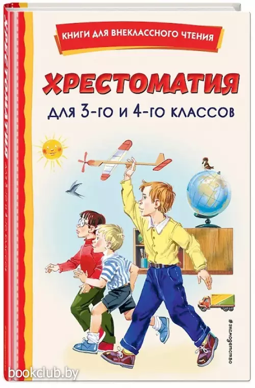 Хрестоматия для 3-го и 4-го классов (с ил.)