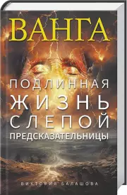 Ванга. Подлинная жизнь слепой предсказательницы, Виктория Балашова