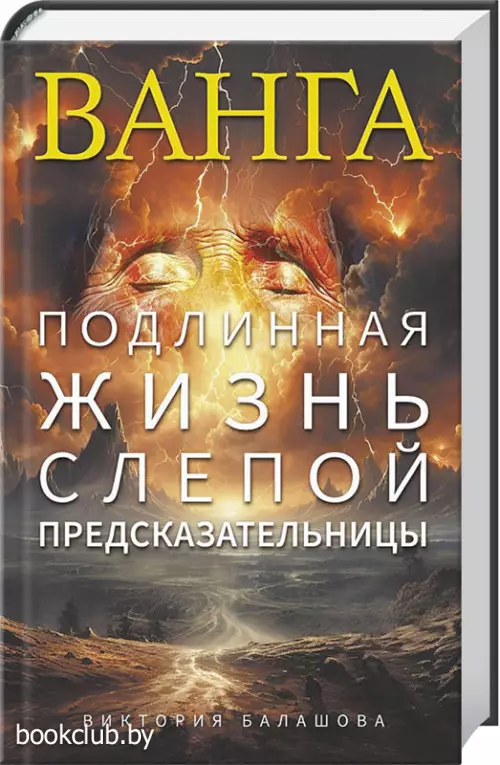 Ванга. Подлинная жизнь слепой предсказательницы