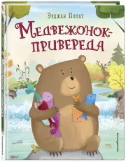 Медвежонок - привереда