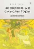 Нескромные смыслы Торы. Потаенные сокровища еврейского фольклора