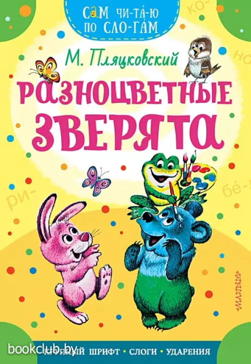 Разноцветные зверята (2024)