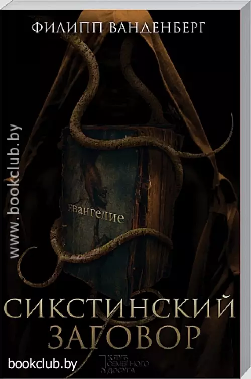 Сикстинский заговор (м)