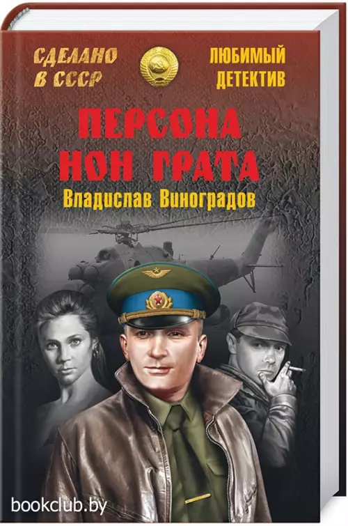 Персона нон грата